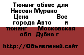 Тюнинг обвес для Ниссан Мурано z51 › Цена ­ 200 000 - Все города Авто » GT и тюнинг   . Московская обл.,Дубна г.